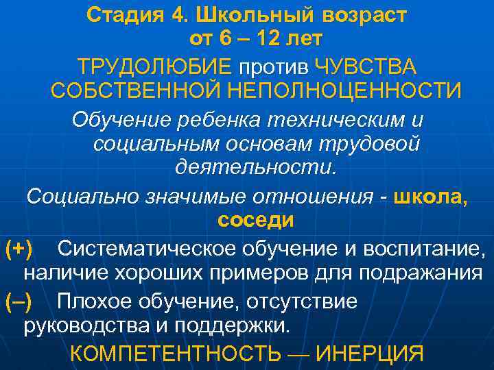 Стадия 4. Школьный возраст от 6 – 12 лет ТРУДОЛЮБИЕ против ЧУВСТВА СОБСТВЕННОЙ НЕПОЛНОЦЕННОСТИ