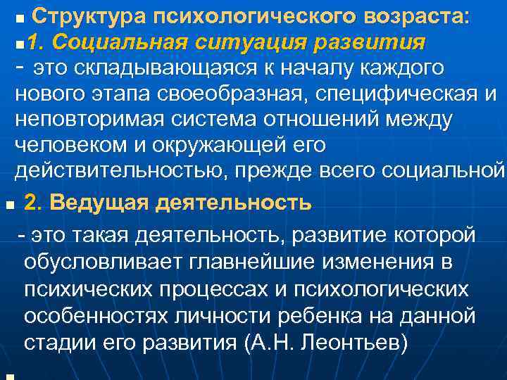 Структура психологического возраста: n 1. Социальная ситуация развития - это складывающаяся к началу каждого