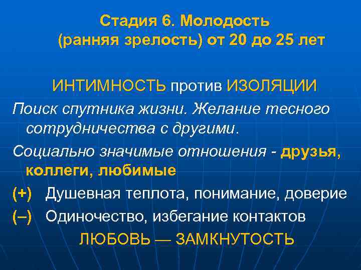 Стадия 6. Молодость (ранняя зрелость) от 20 до 25 лет ИНТИМНОСТЬ против ИЗОЛЯЦИИ Поиск