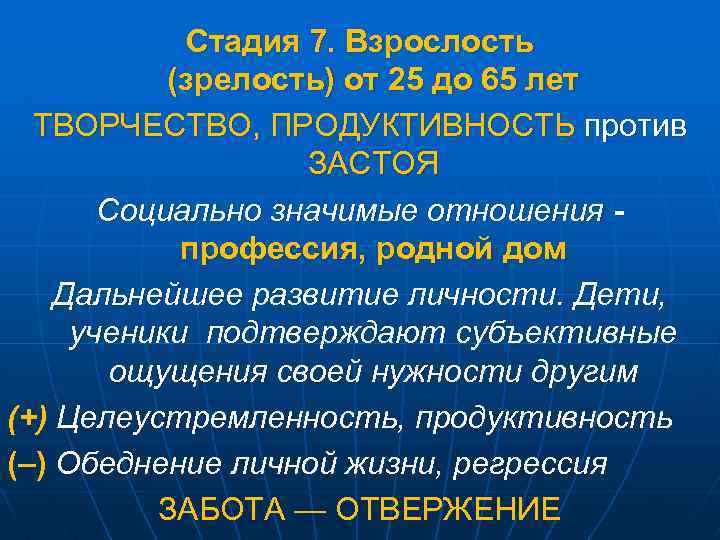 Стадия 7. Взрослость (зрелость) от 25 до 65 лет ТВОРЧЕСТВО, ПРОДУКТИВНОСТЬ против ЗАСТОЯ Социально