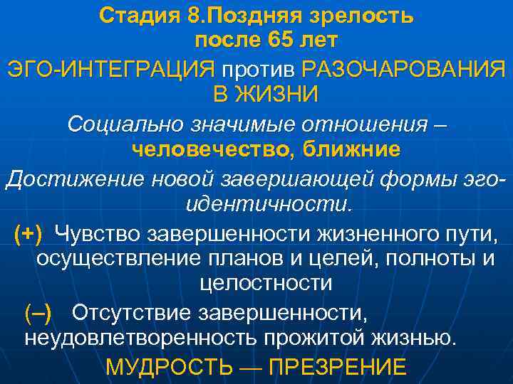 Стадия 8. Поздняя зрелость после 65 лет ЭГО-ИНТЕГРАЦИЯ против РАЗОЧАРОВАНИЯ В ЖИЗНИ Социально значимые