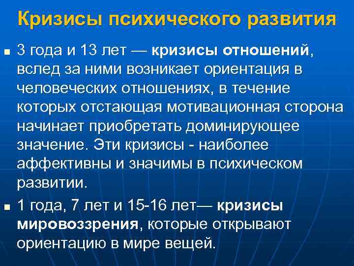 Кризисы психического развития n n 3 года и 13 лет — кризисы отношений, вслед