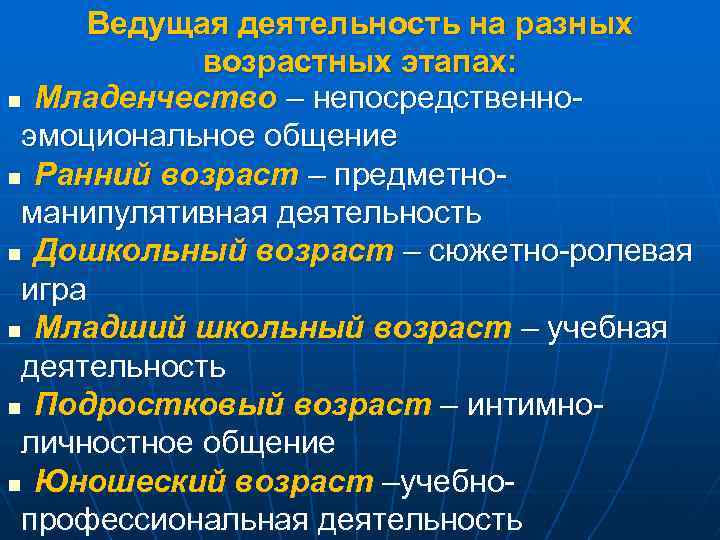 Ведущая деятельность на разных возрастных этапах: n Младенчество – непосредственно- эмоциональное общение n Ранний