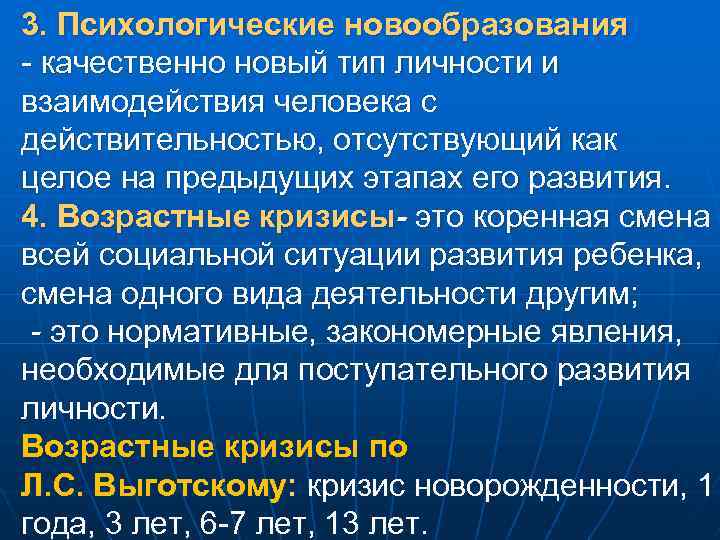 3. Психологические новообразования - качественно новый тип личности и взаимодействия человека с действительностью, отсутствующий