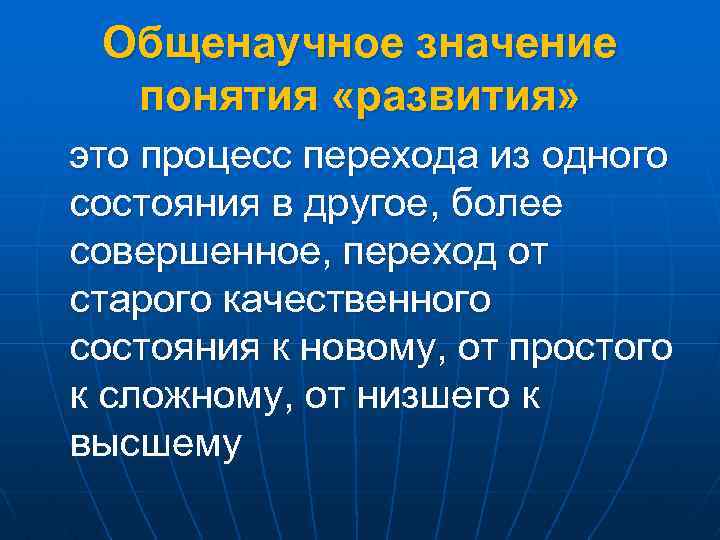 Общенаучное значение понятия «развития» это процесс перехода из одного состояния в другое, более совершенное,