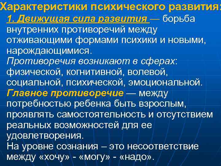 Характеристики психического развития: 1. Движущая сила развития — борьба внутренних противоречий между отживающими формами