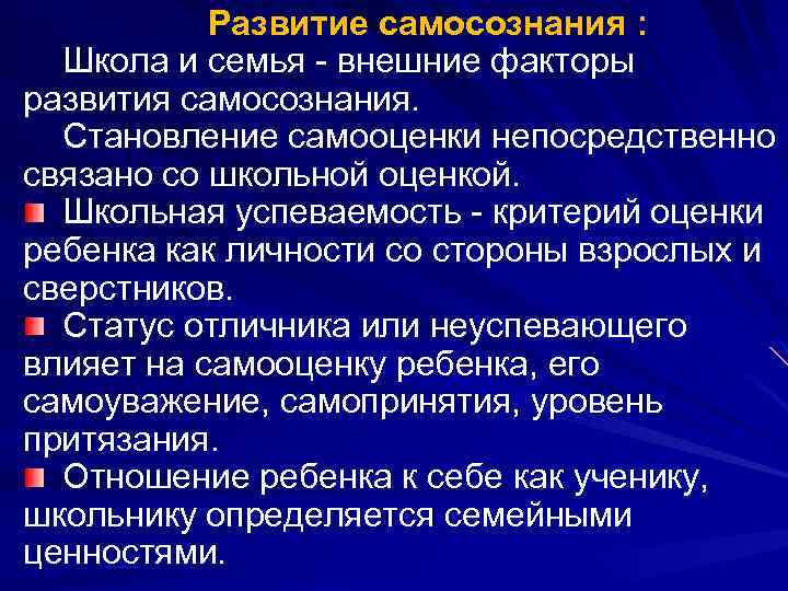 Развитие самосознания : Школа и семья - внешние факторы развития самосознания. Становление самооценки непосредственно