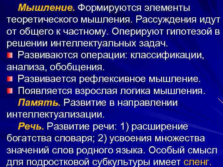Мышление. Формируются элементы теоретического мышления. Рассуждения идут от общего к частному. Оперируют гипотезой в