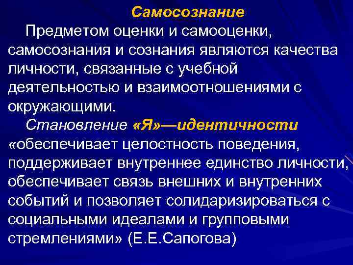 Самосознание Предметом оценки и самооценки, самосознания и сознания являются качества личности, связанные с учебной