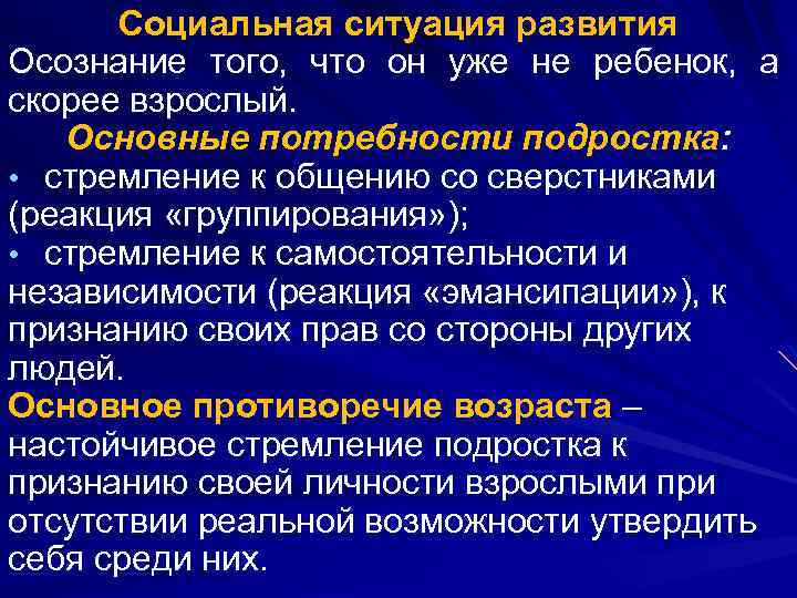 Социальная ситуация развития Осознание того, что он уже не ребенок, а скорее взрослый. Основные