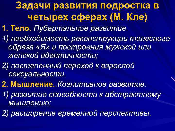 Задачи развития подростка в четырех сферах (М. Кле) 1. Тело. Пубертальное развитие. 1) необходимость