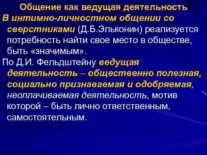 Общение как ведущая деятельность В интимно-личностном общении со сверстниками (Д. Б. Эльконин) реализуется потребность