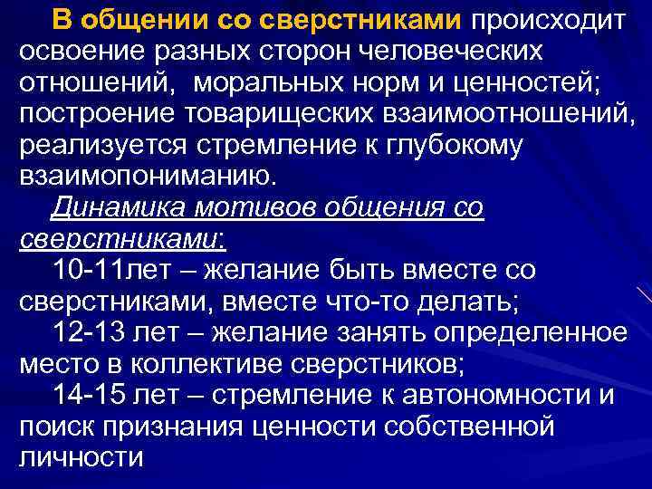 В общении со сверстниками происходит освоение разных сторон человеческих отношений, моральных норм и ценностей;