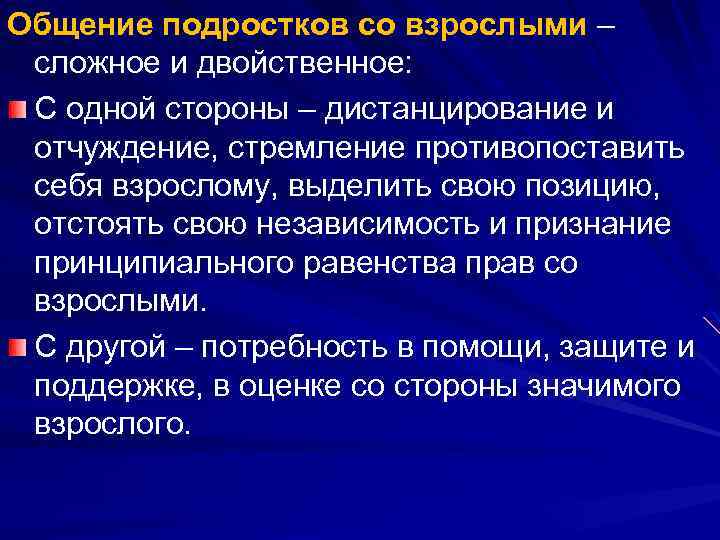 Особенности общения подростков со взрослыми