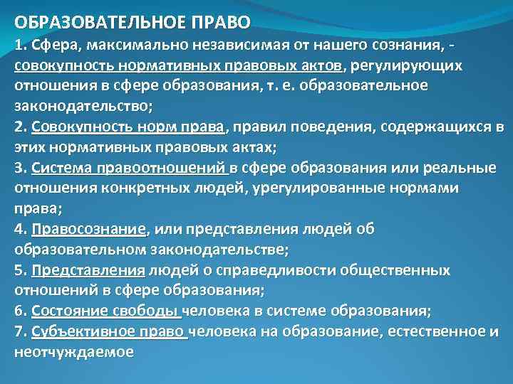 ОБРАЗОВАТЕЛЬНОЕ ПРАВО 1. Сфера, максимально независимая от нашего сознания, - совокупность нормативных правовых актов,