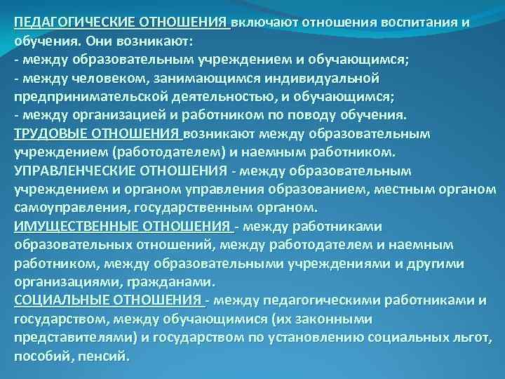 Между образовательной организацией и. Педагогические отношения это. Образовательные и педагогические отношения.. Педагогические отношения возникают между. Система педагогических отношений.