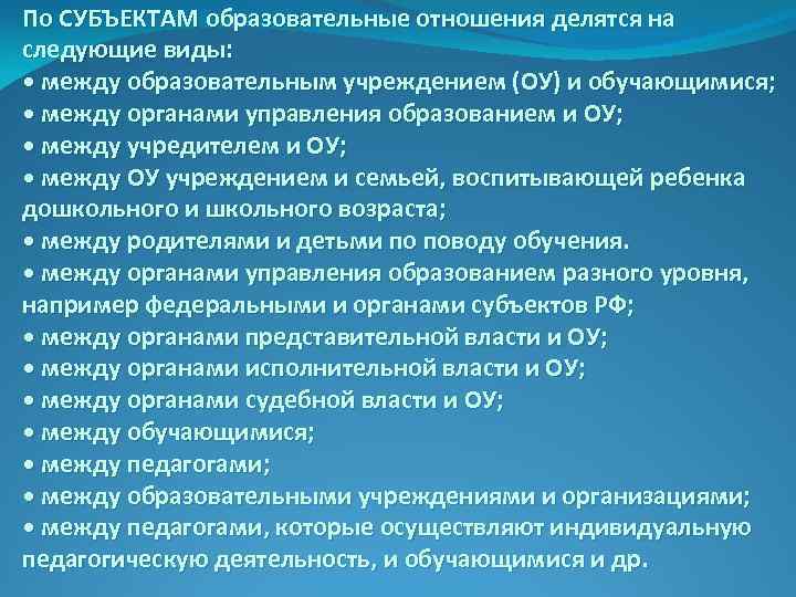 По СУБЪЕКТАМ образовательные отношения делятся на следующие виды: • между образовательным учреждением (ОУ) и