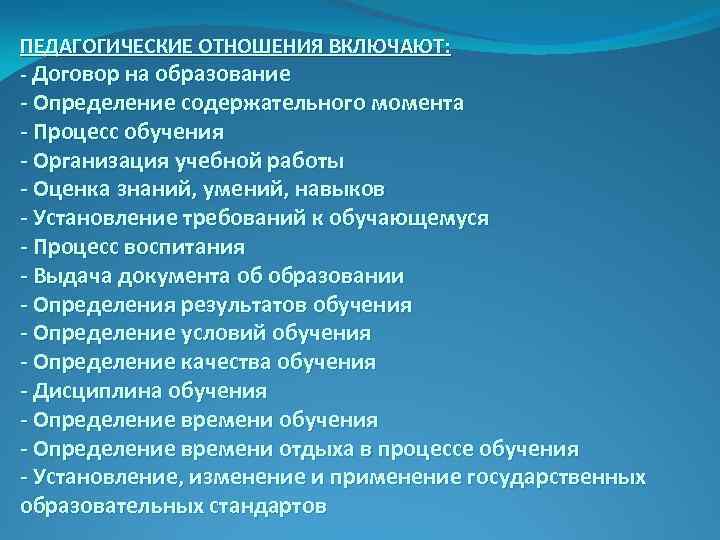 ПЕДАГОГИЧЕСКИЕ ОТНОШЕНИЯ ВКЛЮЧАЮТ: - Договор на образование - Определение содержательного момента - Процесс обучения