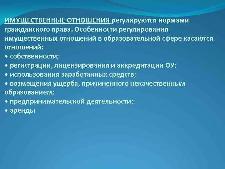 ИМУЩЕСТВЕННЫЕ ОТНОШЕНИЯ регулируются нормами гражданского права. Особенности регулирования имущественных отношений в образовательной сфере касаются