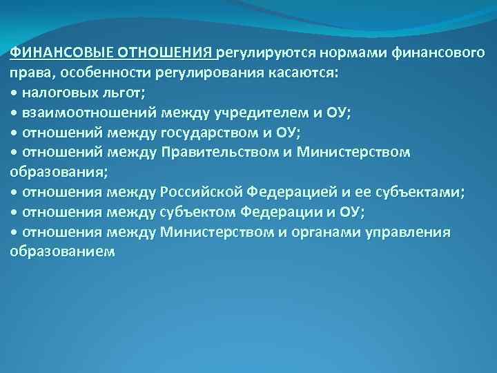 ФИНАНСОВЫЕ ОТНОШЕНИЯ регулируются нормами финансового права, особенности регулирования касаются: • налоговых льгот; • взаимоотношений