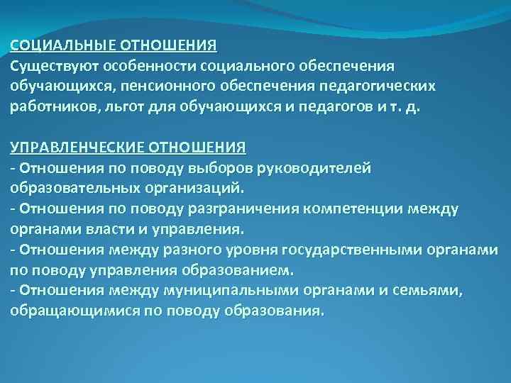 СОЦИАЛЬНЫЕ ОТНОШЕНИЯ Существуют особенности социального обеспечения обучающихся, пенсионного обеспечения педагогических работников, льгот для обучающихся