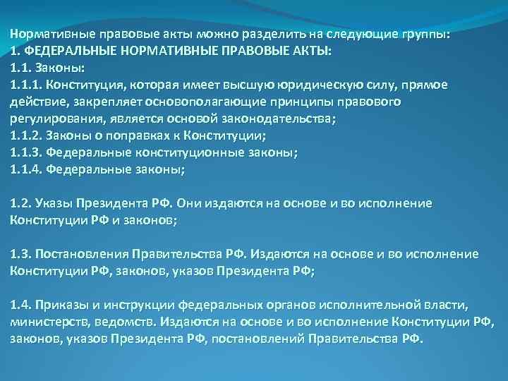 Нормативные правовые акты можно разделить на следующие группы: 1. ФЕДЕРАЛЬНЫЕ НОРМАТИВНЫЕ ПРАВОВЫЕ АКТЫ: 1.