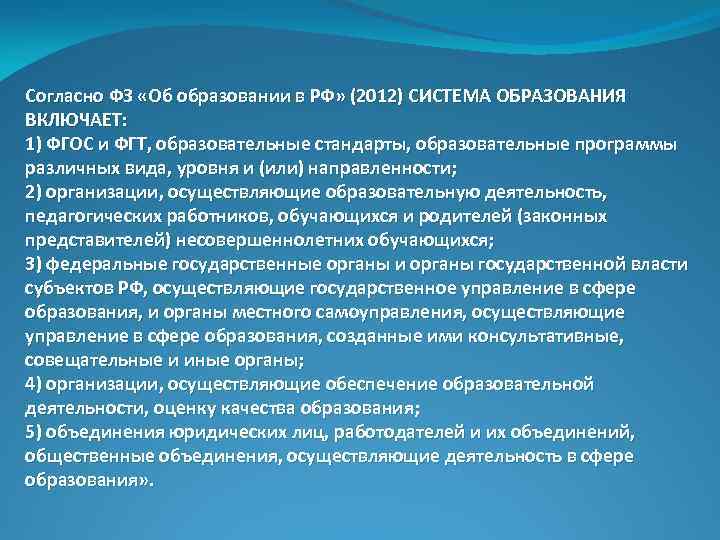 Согласно ФЗ «Об образовании в РФ» (2012) СИСТЕМА ОБРАЗОВАНИЯ ВКЛЮЧАЕТ: 1) ФГОС и ФГТ,