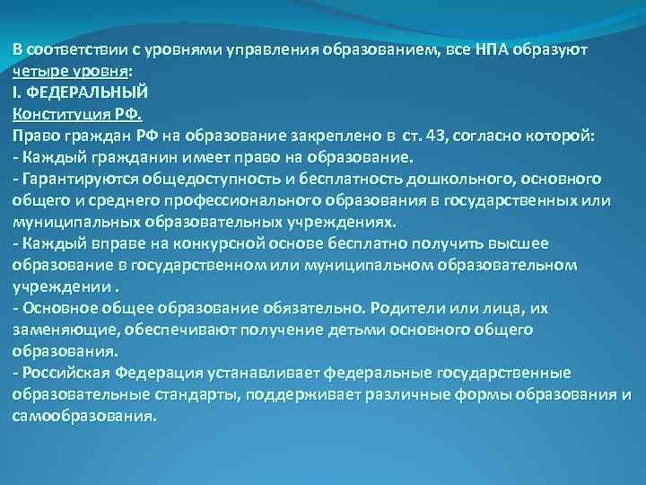 В соответствии с уровнями управления образованием, все НПА образуют четыре уровня: I. ФЕДЕРАЛЬНЫЙ Конституция