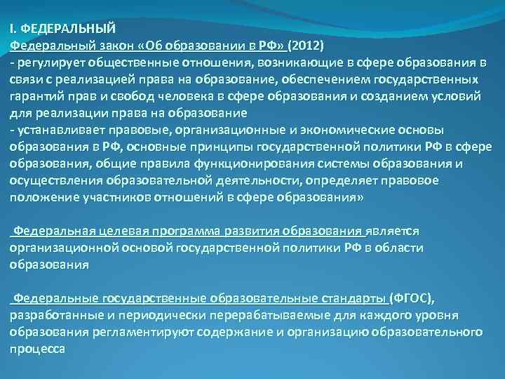 I. ФЕДЕРАЛЬНЫЙ Федеральный закон «Об образовании в РФ» (2012) - регулирует общественные отношения, возникающие