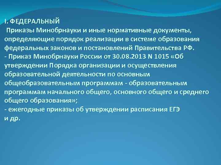 I. ФЕДЕРАЛЬНЫЙ Приказы Минобрнауки и иные нормативные документы, определяющие порядок реализации в системе образования