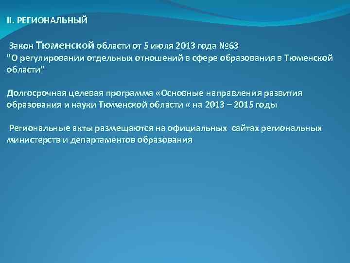 II. РЕГИОНАЛЬНЫЙ Закон Тюменской области от 5 июля 2013 года № 63 "О регулировании