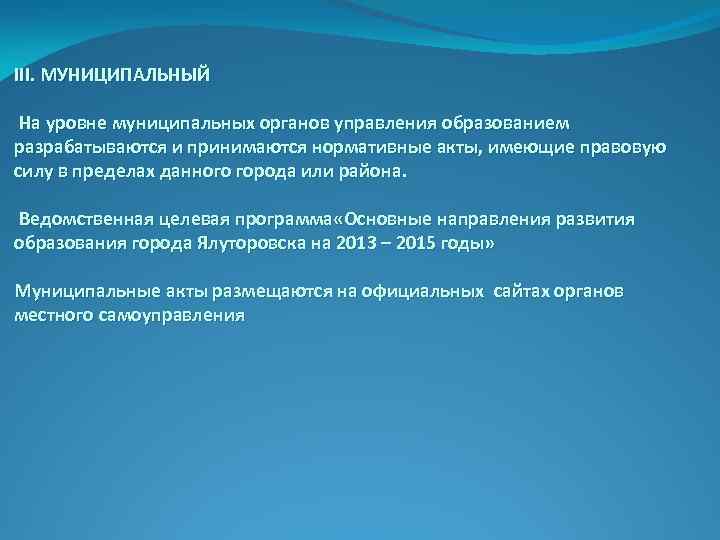 III. МУНИЦИПАЛЬНЫЙ На уровне муниципальных органов управления образованием разрабатываются и принимаются нормативные акты, имеющие