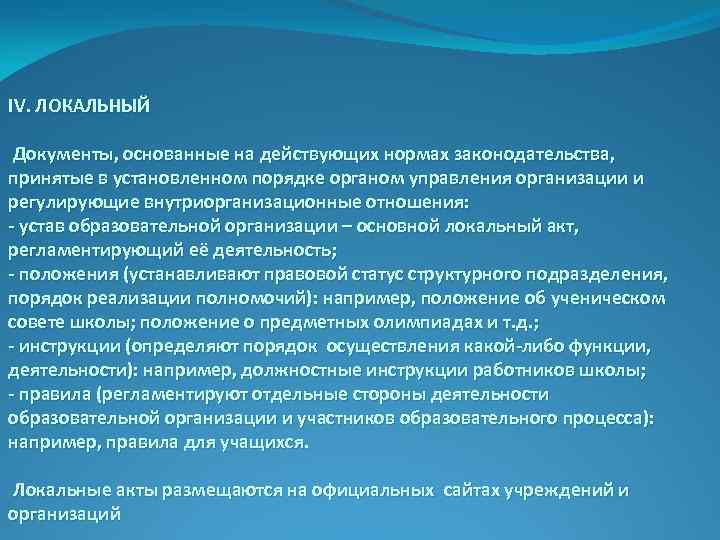 IV. ЛОКАЛЬНЫЙ Документы, основанные на действующих нормах законодательства, принятые в установленном порядке органом управления