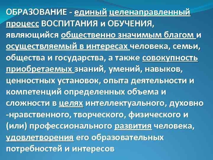 ОБРАЗОВАНИЕ - единый целенаправленный процесс ВОСПИТАНИЯ и ОБУЧЕНИЯ, являющийся общественно значимым благом и осуществляемый