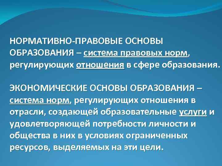 НОРМАТИВНО-ПРАВОВЫЕ ОСНОВЫ ОБРАЗОВАНИЯ – система правовых норм, регулирующих отношения в сфере образования. ЭКОНОМИЧЕСКИЕ ОСНОВЫ