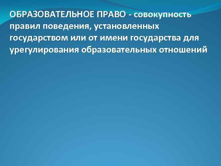 Закрепляющее поведение. Совокупность установленных государством правил поведения. Общеобразовательные правила поведения установленные государством. Общеобразовательное правило поведения установленное государством. Право это совокупность правил поведения.