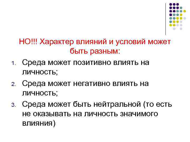 1. 2. 3. НО!!! Характер влияний и условий может быть разным: Среда может позитивно