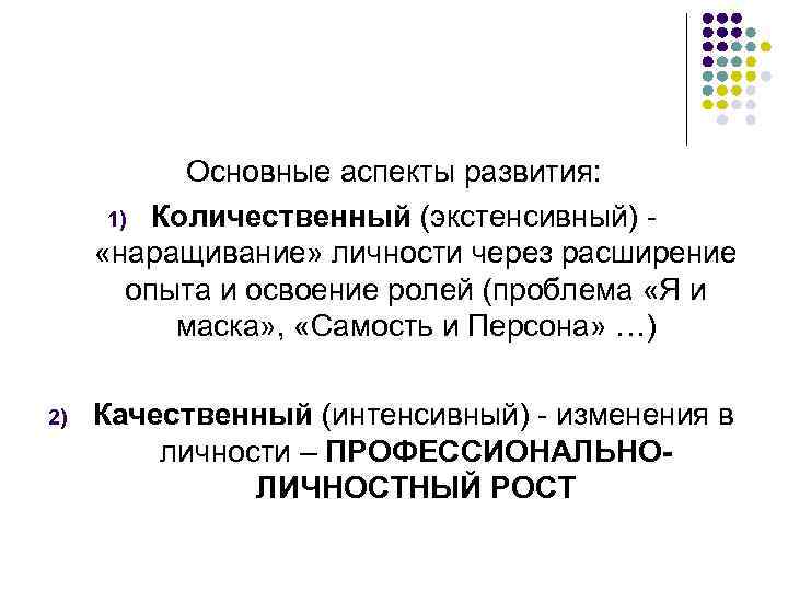 Основные аспекты развития: 1) Количественный (экстенсивный) «наращивание» личности через расширение опыта и освоение ролей