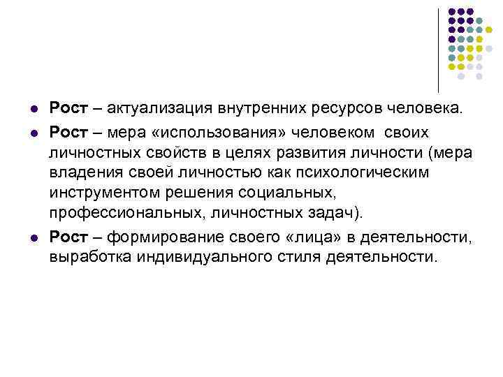 l l l Рост – актуализация внутренних ресурсов человека. Рост – мера «использования» человеком