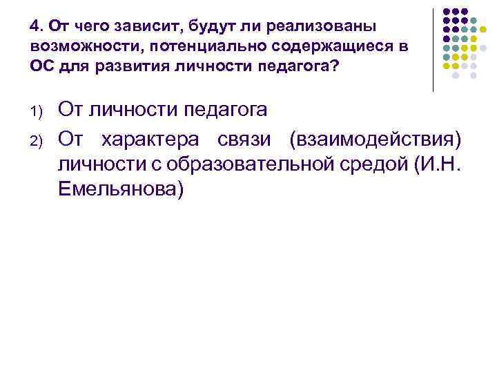4. От чего зависит, будут ли реализованы возможности, потенциально содержащиеся в ОС для развития
