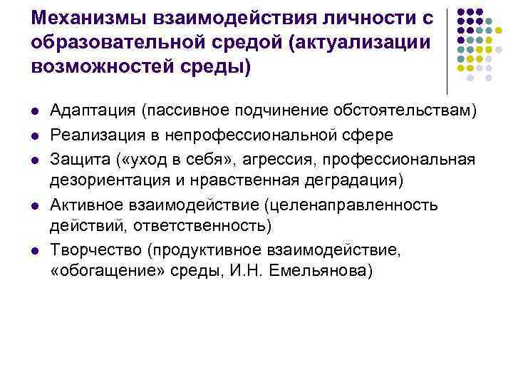 Механизмы взаимодействия личности с образовательной средой (актуализации возможностей среды) l l l Адаптация (пассивное