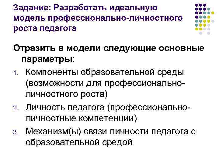 Задание: Разработать идеальную модель профессионально-личностного роста педагога Отразить в модели следующие основные параметры: 1.