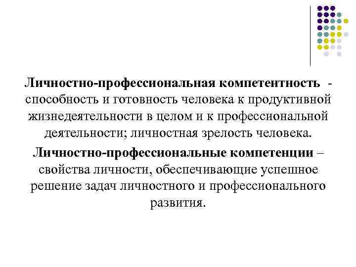 Личностно-профессиональная компетентность способность и готовность человека к продуктивной жизнедеятельности в целом и к профессиональной