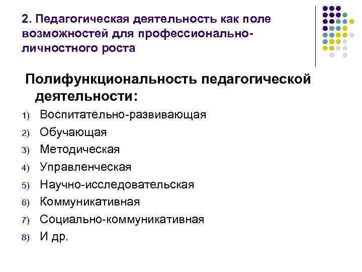 2. Педагогическая деятельность как поле возможностей для профессиональноличностного роста Полифункциональность педагогической деятельности: 1) 2)