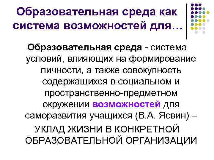 Образовательная среда как система возможностей для… Образовательная среда - система условий, влияющих на формирование