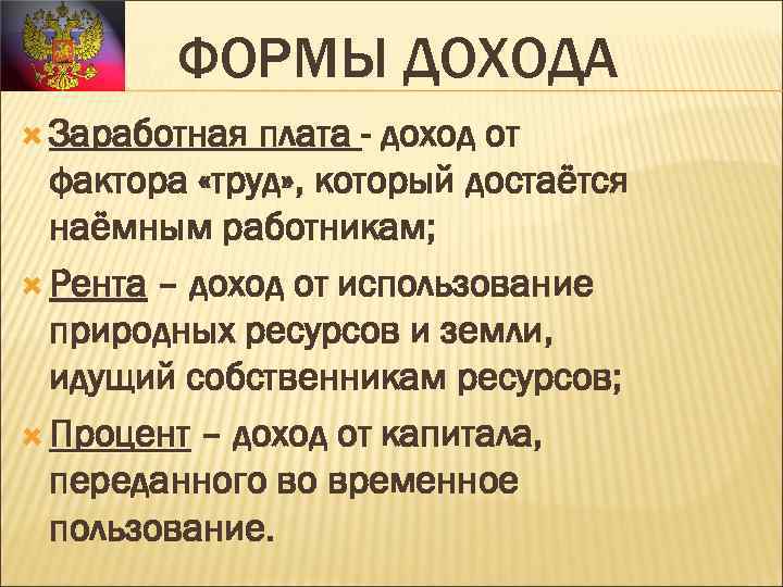 ФОРМЫ ДОХОДА Заработная плата - доход от фактора «труд» , который достаётся наёмным работникам;