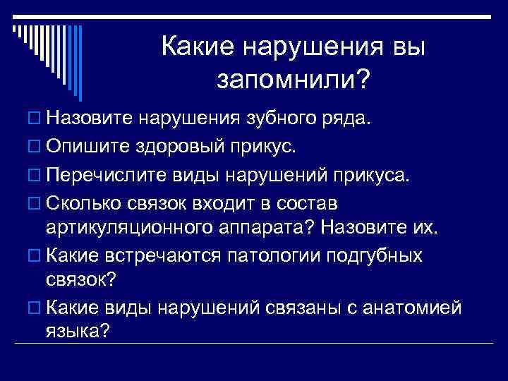 Какие нарушения вы запомнили? o Назовите нарушения зубного ряда. o Опишите здоровый прикус. o