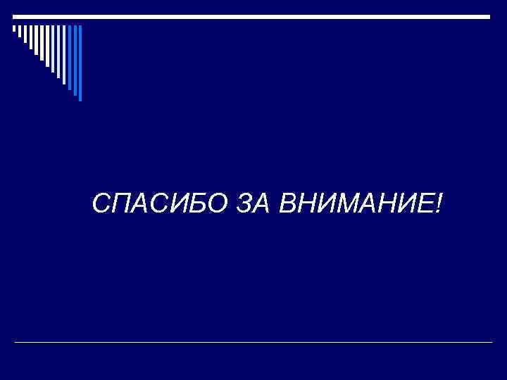СПАСИБО ЗА ВНИМАНИЕ! 