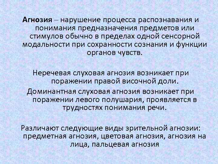 Агнозия – нарушение процесса распознавания и понимания предназначения предметов или стимулов обычно в пределах