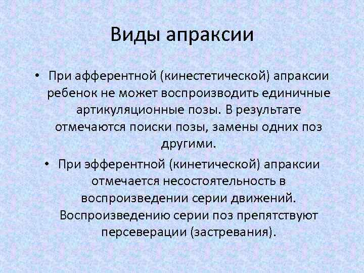 Виды апраксии • При афферентной (кинестетической) апраксии ребенок не может воспроизводить единичные артикуляционные позы.